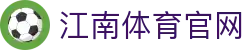 Jiangnan Sports 江南体育官网 - 专业深度的足球篮球分析平台