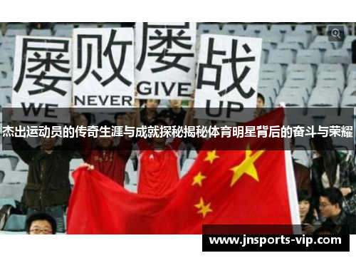 杰出运动员的传奇生涯与成就探秘揭秘体育明星背后的奋斗与荣耀