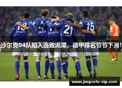 沙尔克04队陷入连败泥潭，德甲排名节节下滑！