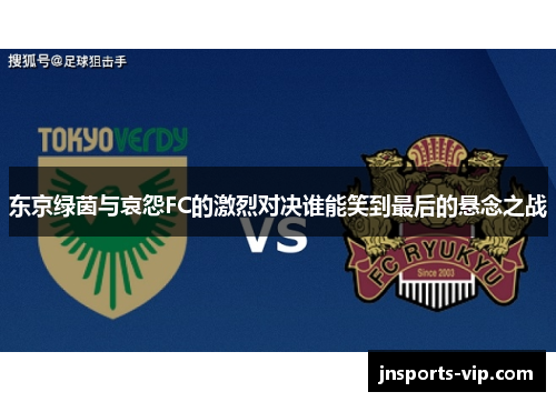 东京绿茵与哀怨FC的激烈对决谁能笑到最后的悬念之战