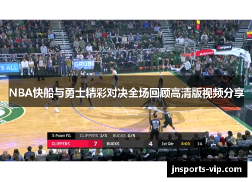 NBA快船与勇士精彩对决全场回顾高清版视频分享