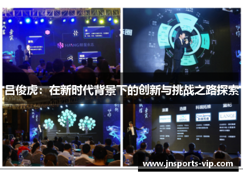 吕俊虎：在新时代背景下的创新与挑战之路探索