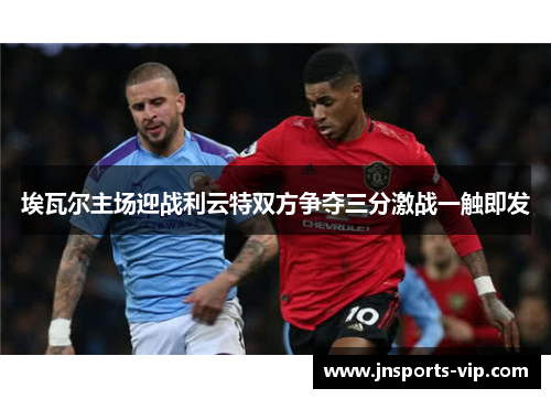 埃瓦尔主场迎战利云特双方争夺三分激战一触即发