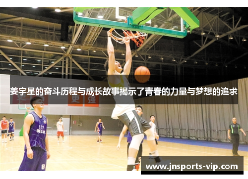 姜宇星的奋斗历程与成长故事揭示了青春的力量与梦想的追求