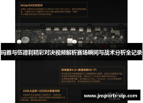 玛雅与伍德利精彩对决视频解析赛场瞬间与战术分析全记录