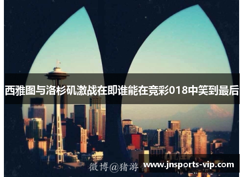西雅图与洛杉矶激战在即谁能在竞彩018中笑到最后